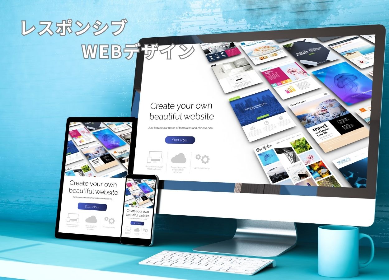 レスポンシブWEBデザイン
